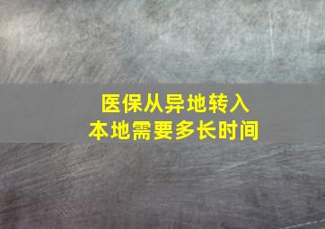 医保从异地转入本地需要多长时间