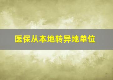 医保从本地转异地单位