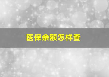 医保余额怎样查