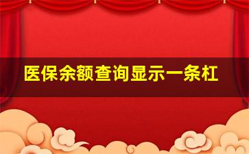 医保余额查询显示一条杠