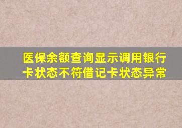 医保余额查询显示调用银行卡状态不符借记卡状态异常