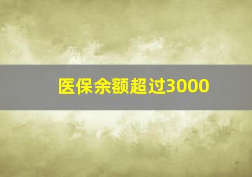 医保余额超过3000