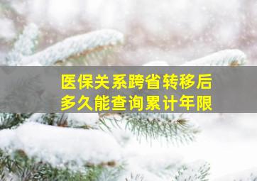 医保关系跨省转移后多久能查询累计年限