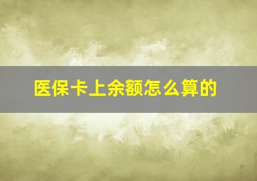 医保卡上余额怎么算的