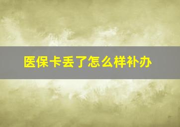 医保卡丢了怎么样补办