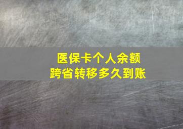 医保卡个人余额跨省转移多久到账