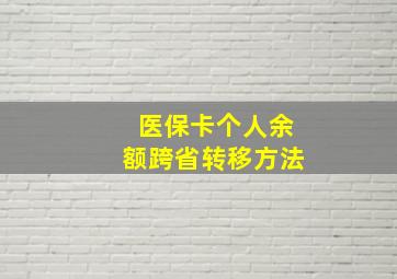 医保卡个人余额跨省转移方法