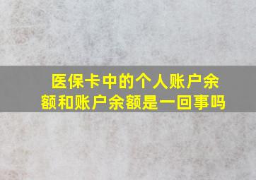 医保卡中的个人账户余额和账户余额是一回事吗