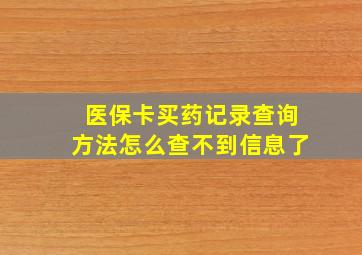 医保卡买药记录查询方法怎么查不到信息了