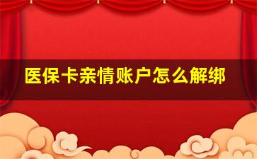 医保卡亲情账户怎么解绑