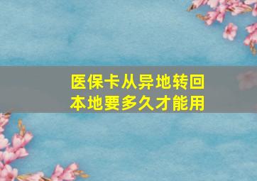 医保卡从异地转回本地要多久才能用