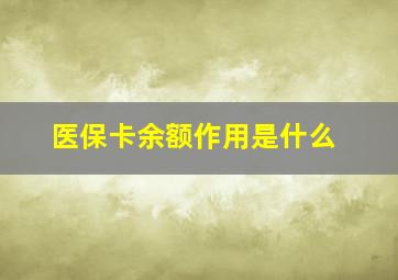 医保卡余额作用是什么