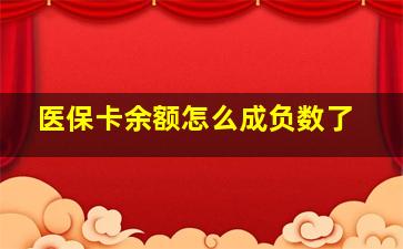 医保卡余额怎么成负数了