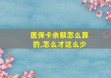 医保卡余额怎么算的,怎么才这么少