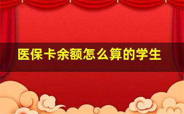 医保卡余额怎么算的学生