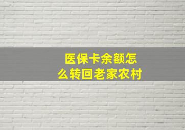 医保卡余额怎么转回老家农村