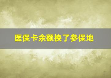 医保卡余额换了参保地