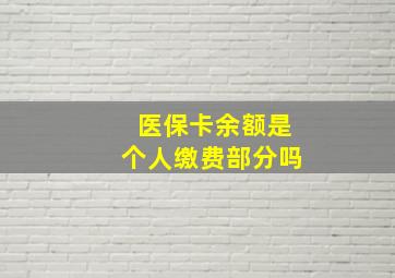 医保卡余额是个人缴费部分吗