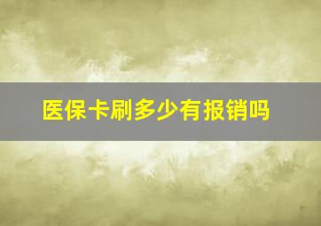 医保卡刷多少有报销吗