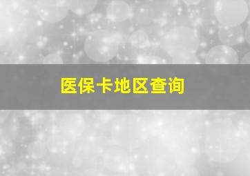 医保卡地区查询