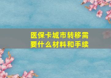 医保卡城市转移需要什么材料和手续