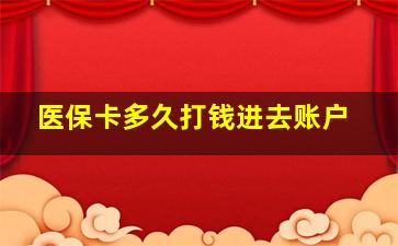 医保卡多久打钱进去账户