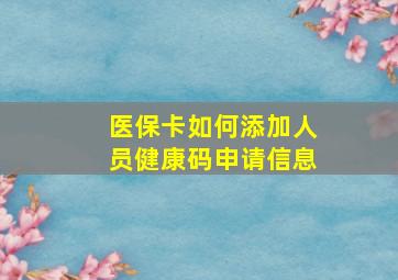 医保卡如何添加人员健康码申请信息