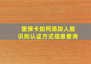 医保卡如何添加人脸识别认证方式信息查询