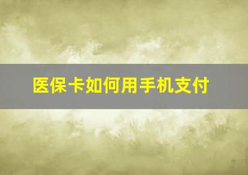 医保卡如何用手机支付