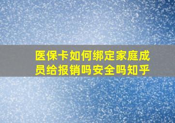 医保卡如何绑定家庭成员给报销吗安全吗知乎