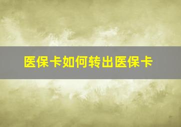 医保卡如何转出医保卡