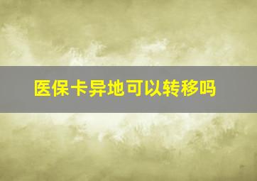 医保卡异地可以转移吗