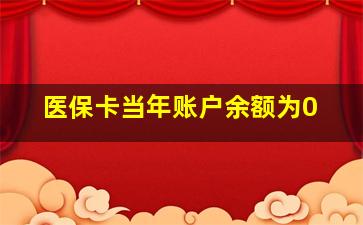 医保卡当年账户余额为0