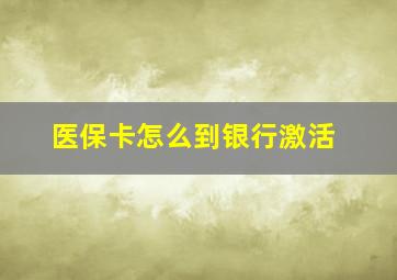 医保卡怎么到银行激活