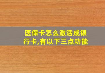 医保卡怎么激活成银行卡,有以下三点功能