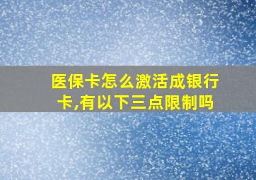 医保卡怎么激活成银行卡,有以下三点限制吗