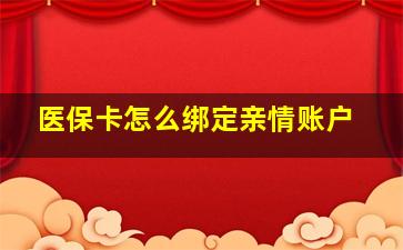 医保卡怎么绑定亲情账户