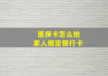 医保卡怎么给家人绑定银行卡