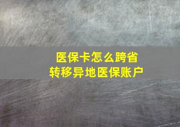 医保卡怎么跨省转移异地医保账户