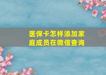 医保卡怎样添加家庭成员在微信查询