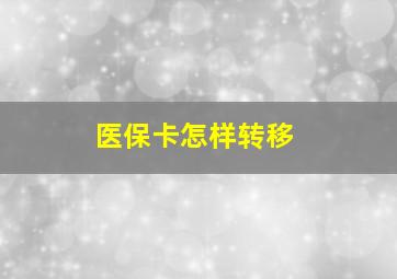 医保卡怎样转移