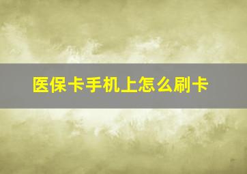 医保卡手机上怎么刷卡