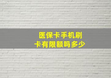 医保卡手机刷卡有限额吗多少