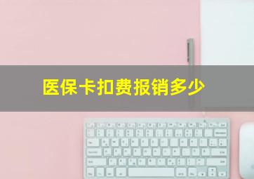 医保卡扣费报销多少