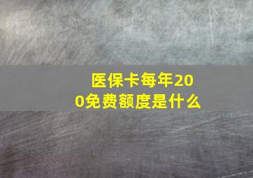 医保卡每年200免费额度是什么