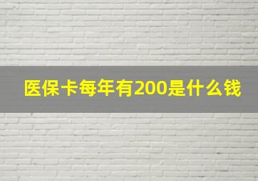 医保卡每年有200是什么钱