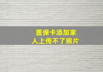 医保卡添加家人上传不了照片