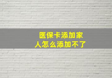 医保卡添加家人怎么添加不了