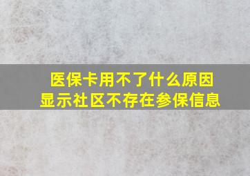 医保卡用不了什么原因显示社区不存在参保信息