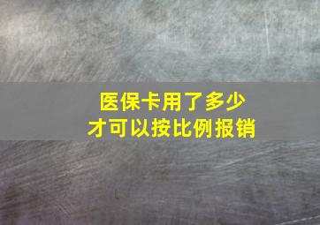 医保卡用了多少才可以按比例报销